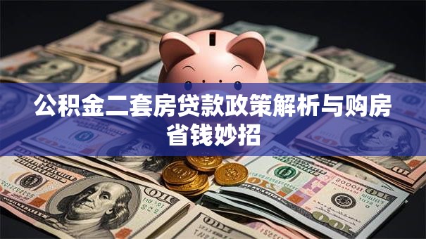 公积金二套房贷款政策解析与购房省钱妙招