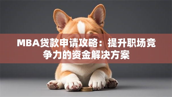 MBA贷款申请攻略:提升职场竞争力的资金解决方案 MBA贷款申请攻略:提升职场竞争力的资金解决方案