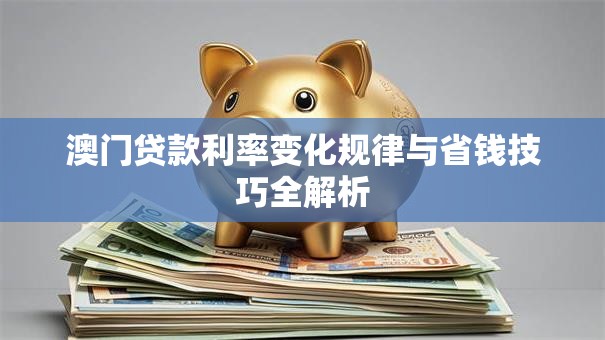 澳门贷款利率变化规律与省钱技巧全解析