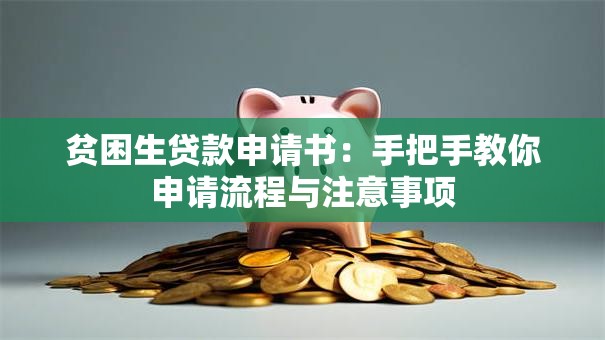 贫困生贷款申请书：手把手教你申请流程与注意事项