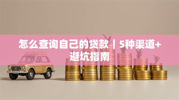 怎么查询自己的贷款｜5种渠道+避坑指南