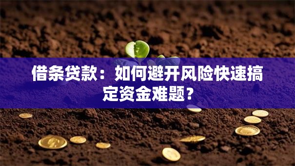 借条贷款：如何避开风险快速搞定资金难题？