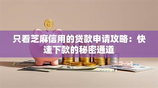 只看芝麻信用的贷款申请攻略：快速下款的秘密通道