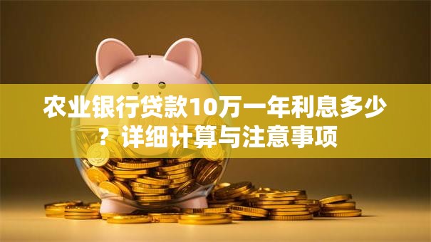 农业银行贷款10万一年利息多少？详细计算与注意事项