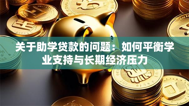 关于助学贷款的问题：如何平衡学业支持与长期经济压力