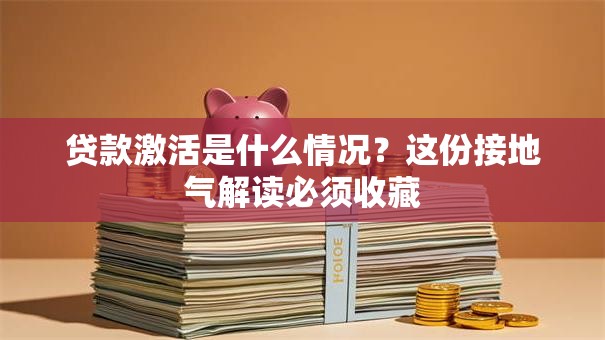 贷款激活是什么情况?这份接地气解读必须收藏 贷款激活是什么情况?这份接地气解读必须收藏