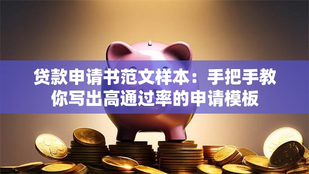 贷款申请书范文样本：手把手教你写出高通过率的申请模板