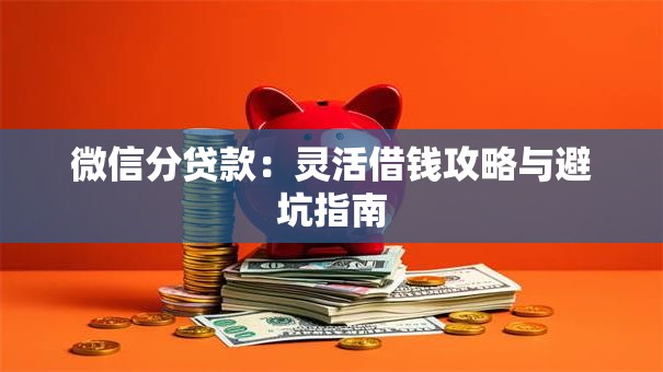 微信分贷款：灵活借钱攻略与避坑指南