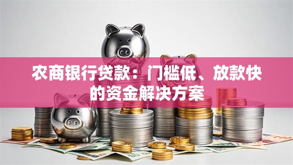 农商银行贷款：门槛低、放款快的资金解决方案