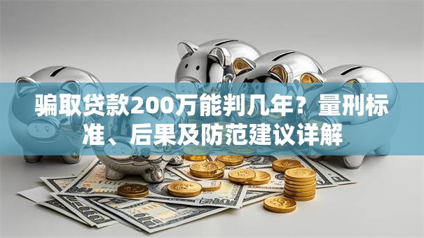骗取贷款200万能判几年？量刑标准、后果及防范建议详解
