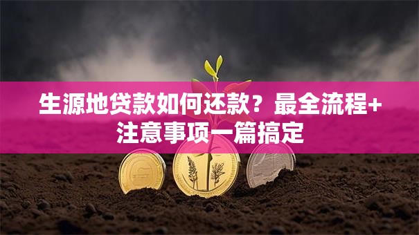 生源地贷款如何还款?最全流程+注意事项一篇搞定 生源地贷款如何还款?最全流程+注意事项一篇搞定