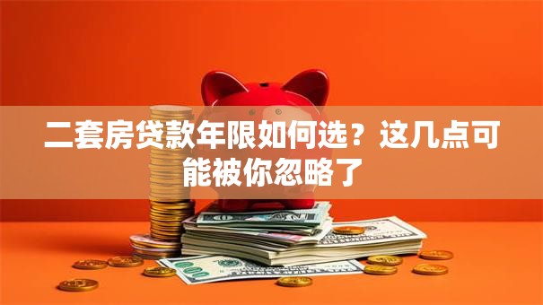 二套房贷款年限如何选?这几点可能被你忽略了 二套房贷款年限如何选?这几点可能被你忽略了