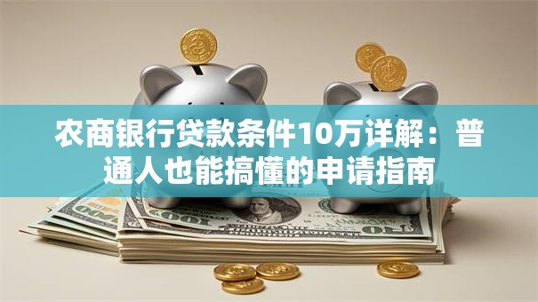 农商银行贷款条件10万详解：普通人也能搞懂的申请指南