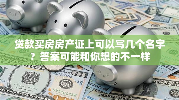 贷款买房房产证上可以写几个名字?答案可能和你想的不一样 贷款买房房产证上可以写几个名字?答案可能和你想的不一样