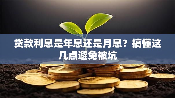 贷款利息是年息还是月息？搞懂这几点避免被坑