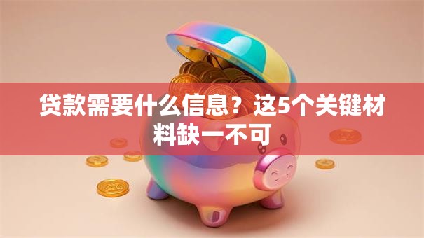 贷款需要什么信息？这5个关键材料缺一不可