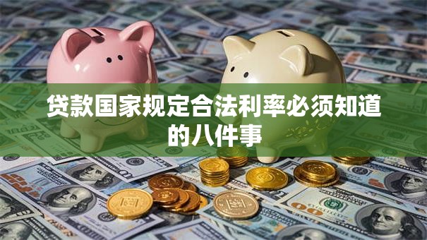 贷款国家规定合法利率必须知道的八件事 贷款国家规定合法利率必须知道的八件事