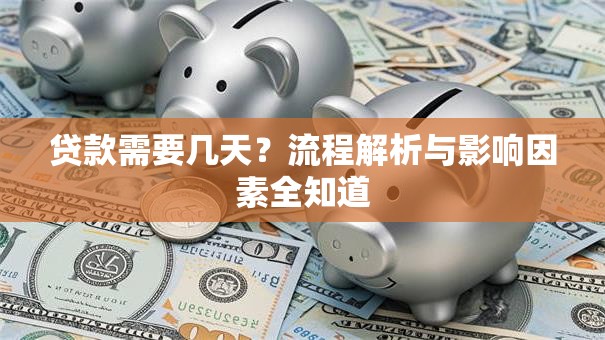 贷款需要几天？流程解析与影响因素全知道