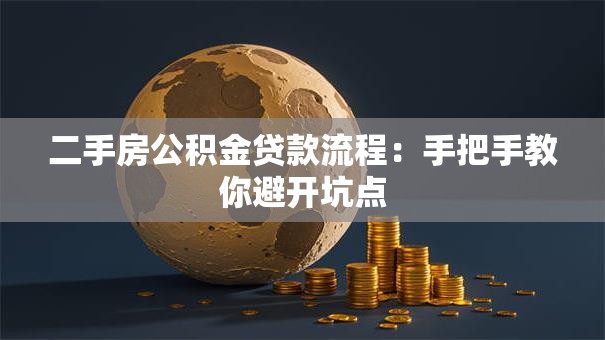 二手房公积金贷款流程：手把手教你避开坑点