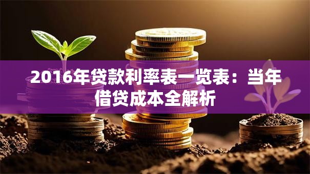 2016年贷款利率表一览表：当年借贷成本全解析