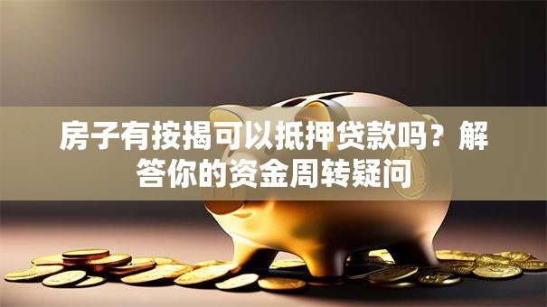 房子有按揭可以抵押贷款吗？解答你的资金周转疑问