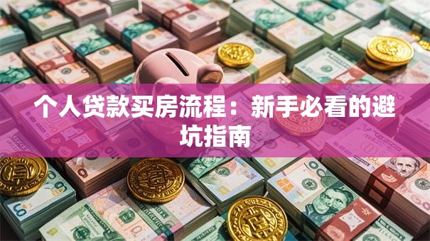 个人贷款买房流程:新手必看的避坑指南 个人贷款买房流程:新手必看的避坑指南