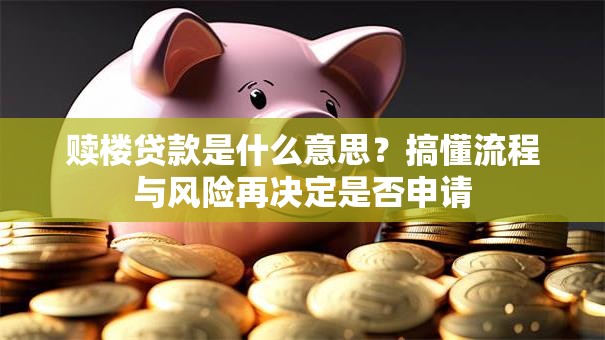 赎楼贷款是什么意思?搞懂流程与风险再决定是否申请 赎楼贷款是什么意思?搞懂流程与风险再决定是否申请