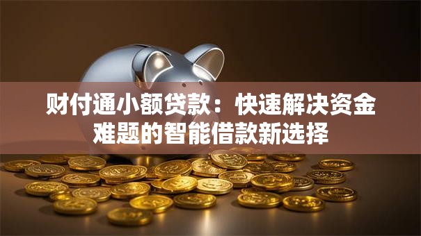 财付通小额贷款:快速解决资金难题的智能借款新选择 财付通小额贷款:快速解决资金难题的智能借款新选择