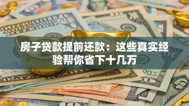 房子贷款提前还款:这些真实经验帮你省下十几万 房子贷款提前还款:这些真实经验帮你省下十几万