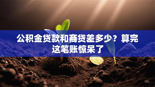 公积金贷款和商贷差多少?算完这笔账惊呆了 公积金贷款和商贷差多少?算完这笔账惊呆了