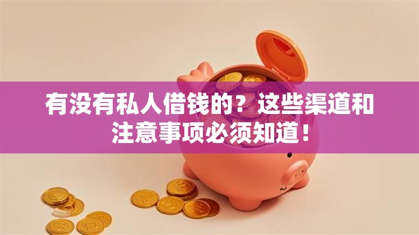 有没有私人借钱的？这些渠道和注意事项必须知道！