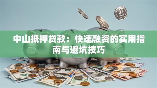 中山抵押贷款：快速融资的实用指南与避坑技巧