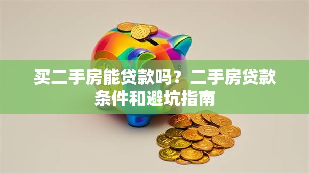 买二手房能贷款吗？二手房贷款条件和避坑指南