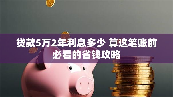 贷款5万2年利息多少 算这笔账前必看的省钱攻略