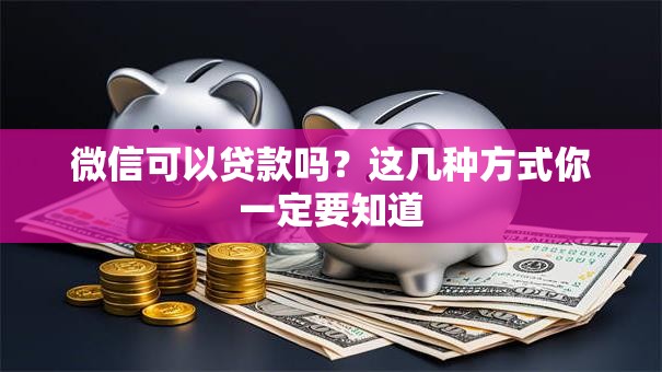 微信可以贷款吗？这几种方式你一定要知道