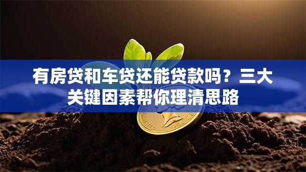 有房贷和车贷还能贷款吗？三大关键因素帮你理清思路