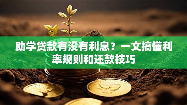 助学贷款有没有利息？一文搞懂利率规则和还款技巧