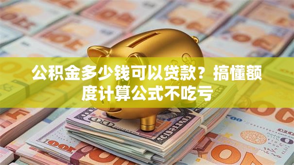 公积金多少钱可以贷款？搞懂额度计算公式不吃亏