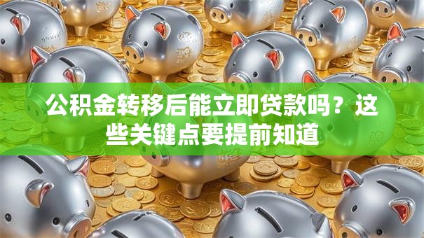 公积金转移后能立即贷款吗？这些关键点要提前知道