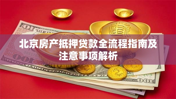 北京房产抵押贷款全流程指南及注意事项解析