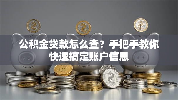 公积金贷款怎么查？手把手教你快速搞定账户信息