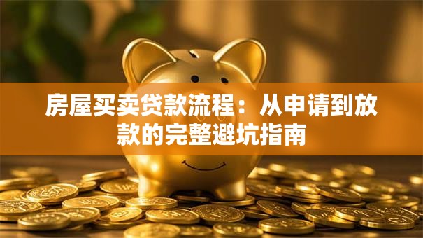 房屋买卖贷款流程：从申请到放款的完整避坑指南