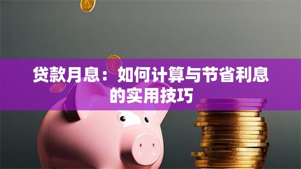 贷款月息：如何计算与节省利息的实用技巧