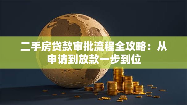 二手房贷款审批流程全攻略：从申请到放款一步到位