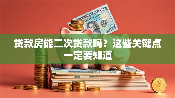 贷款房能二次贷款吗?这些关键点一定要知道 贷款房能二次贷款吗?这些关键点一定要知道