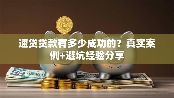 速贷贷款有多少成功的？真实案例+避坑经验分享
