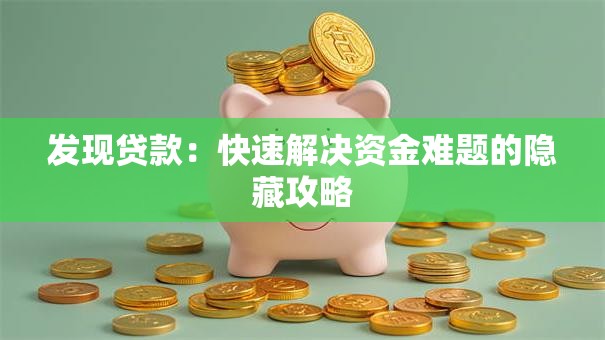 发现贷款：快速解决资金难题的隐藏攻略