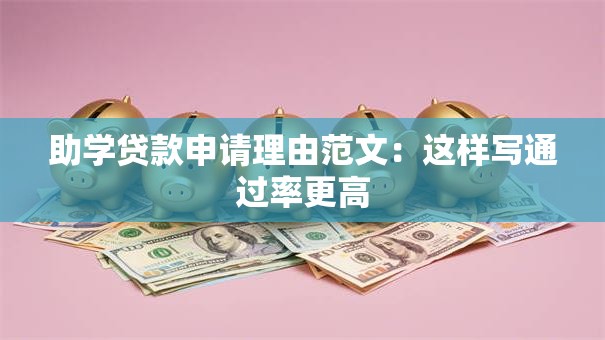 助学贷款申请理由范文：这样写通过率更高