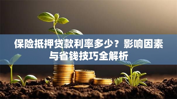保险抵押贷款利率多少？影响因素与省钱技巧全解析