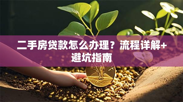 二手房贷款怎么办理？流程详解+避坑指南